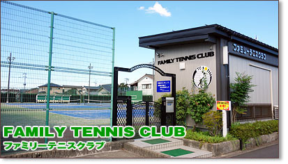 ファミリーテニスクラブ